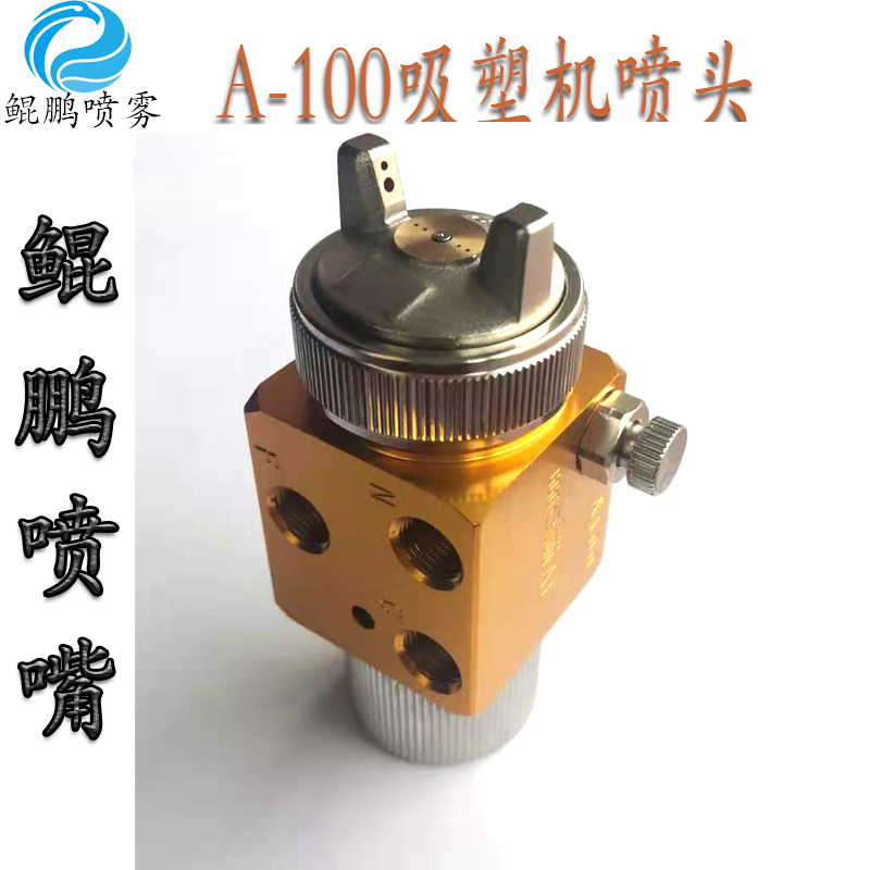 A-100吸塑機(jī)加濕噴嘴